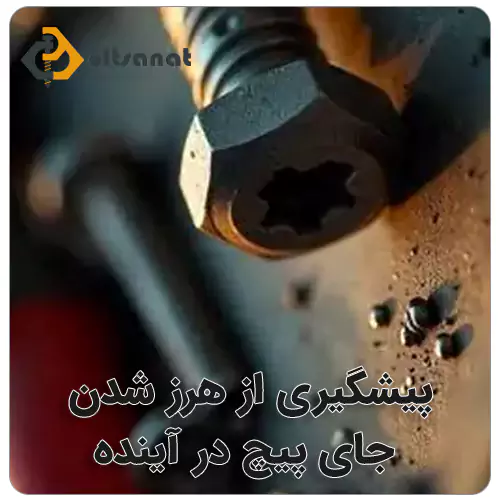 تعمیر جای پیچ هرز شده بولت صنعت پیشگیری از هرز شدن جای پیچ در آینده