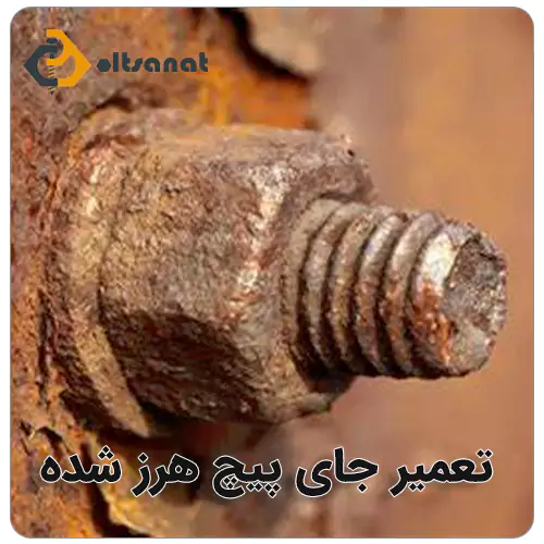 تعمیر جای پیچ هرز شده بولت صنعت تعمیر جای پیچ هرز شده
