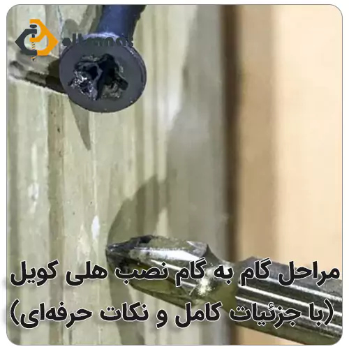 تعمیر جای پیچ هرز شده بولت صنعت مراحل گام به گام نصب هلی کویل (با جزئیات کامل و نکات حرفهای)