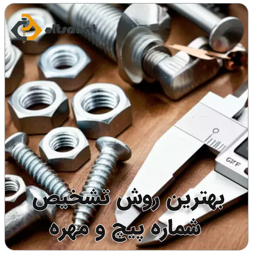 بهترین روش تشخیص شماره پیچ و مهره