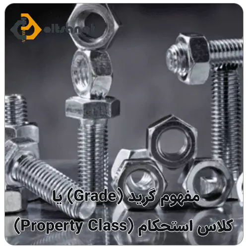 بهترین روش تشخیص شماره پیچ و مهره بولت صنعت مفهوم گرید (Grade) یا کلاس استحکام (Property Class)