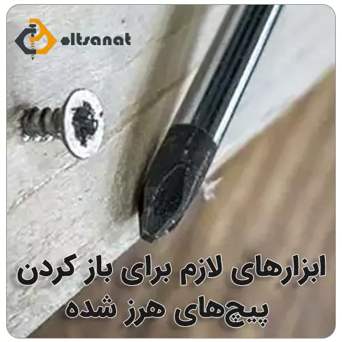 تعمیر جای پیچ هرز شده بولت صنعت تعمیر جای پیچ هرز شده