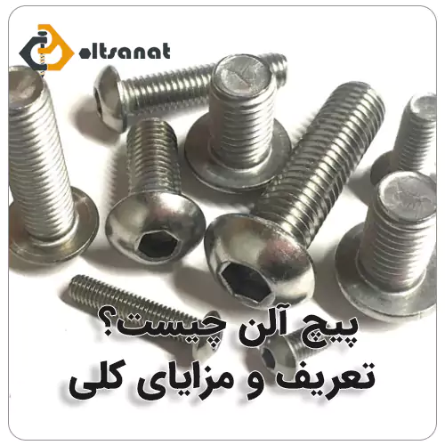 انواع پیچ آلن کدام است؟ بولت صنعت پیچ آلن چیست؟ تعریف و مزایای کلی