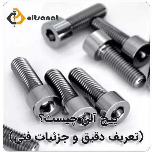 پیچ آلن چیست؟ بولت صنعت پیچ آلن چیست؟ (تعریف دقیق و جزئیات فنی)