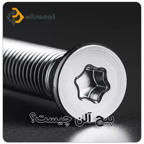 پیچ آلن چیست؟