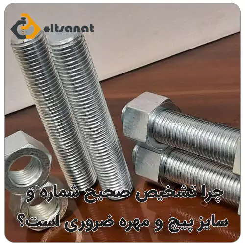 بهترین روش تشخیص شماره پیچ و مهره بولت صنعت چرا تشخیص صحیح شماره و سایز پیچ و مهره ضروری است؟