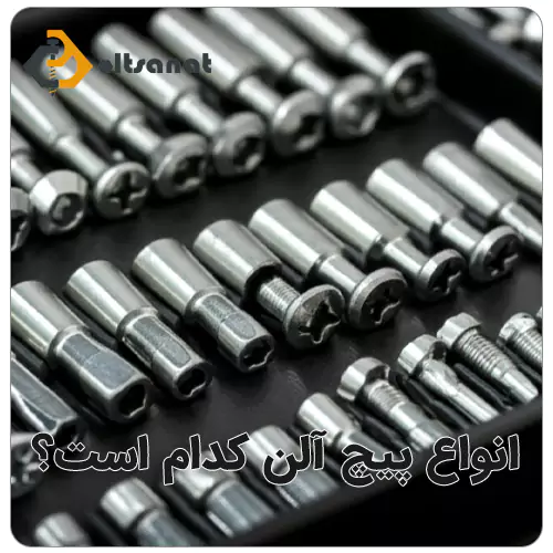 انواع پیچ آلن کدام است؟ بولت صنعت انواع پیچ آلن کدام است؟