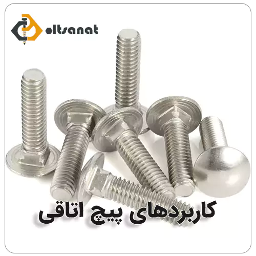 پیچ اتاقی چیست؟ بولت صنعت کاربردهای پیچ اتاقی