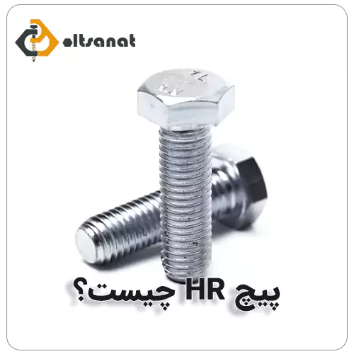 تفاوت پیچ HV و HR بولت صنعت پیچ HR چیست؟