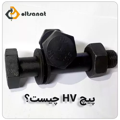 تفاوت پیچ HV و HR بولت صنعت پیچ HV چیست؟