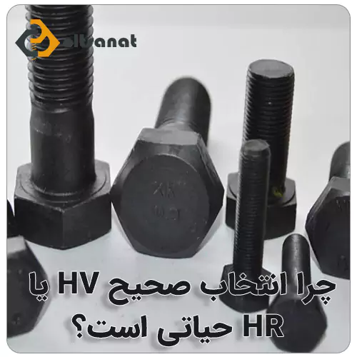 تفاوت پیچ HV و HR بولت صنعت چرا انتخاب صحیح HV یا HR حیاتی است؟