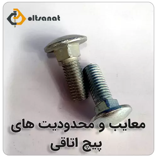پیچ اتاقی چیست؟ بولت صنعت معایب و محدودیتهای پیچ اتاقی