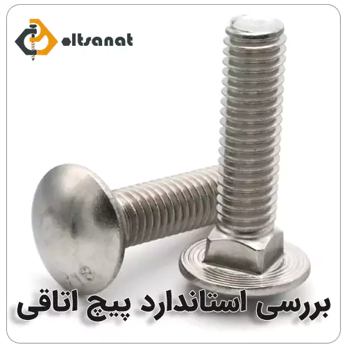 پیچ اتاقی چیست؟ بولت صنعت بررسی استاندارد پیچ اتاقی