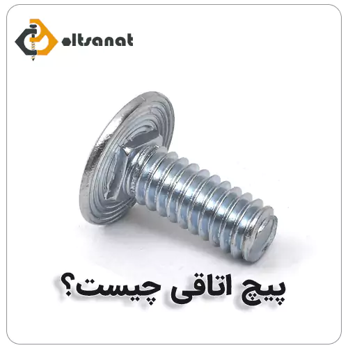 پیچ اتاقی چیست؟